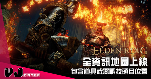 【遊戲新聞】《Elden Ring》全資訊地圖上線 包含道具武器戰技頭目位置 【遊戲新聞】《Elden Ring》全資訊地圖上線 包含道具武器戰技頭目位置