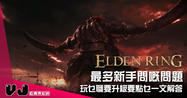 【遊戲攻略】《Elden Ring》最多新手問嘅問題 玩乜職要升級要點乜一文解答 【遊戲攻略】《Elden Ring》最多新手問嘅問題 玩乜職要升級要點乜一文解答