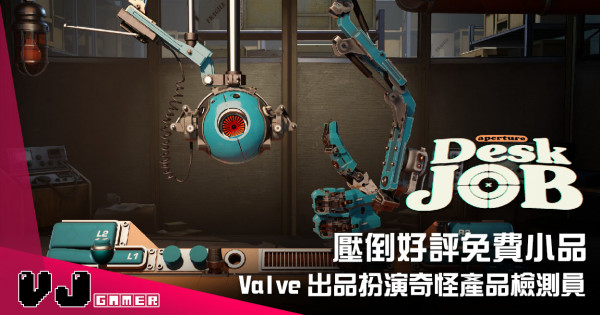 【遊戲介紹】壓倒好評免費小品 《光圈科學檢驗員》Valve 出品扮演奇怪產品檢測員 【遊戲介紹】壓倒好評免費小品 《光圈科學檢驗員》Valve 出品扮演奇怪產品檢測員
