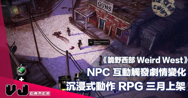 【PR】NPC 互動觸發劇情變化《詭野西部 Weird West》沉浸式動作 RPG 三月上架