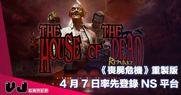 【遊戲新聞】《THE HOUSE OF THE DEAD: Remake》 4 月 7 日率先登錄 NS 平台