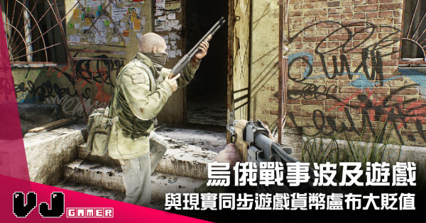 【遊戲新聞】烏俄戰事波及遊戲 《逃離塔科夫》與現實同步遊戲貨幣盧布大貶值 【遊戲新聞】烏俄戰事波及遊戲 《逃離塔科夫》與現實同步遊戲貨幣盧布大貶值