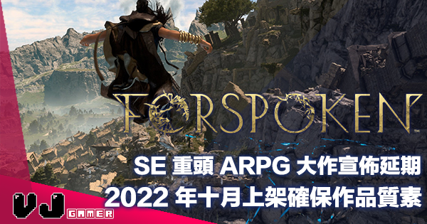 【遊戲新聞】SE 重頭 ARPG 大作宣佈延期《FORSPOKEN》2022 年十月上架確保作品質素