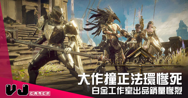 【遊戲新聞】大作撞正法環慘死 《巴比倫的殞落》白金工作室出品銷量慘烈 【遊戲新聞】大作撞正法環慘死 《巴比倫的殞落》白金工作室出品銷量慘烈