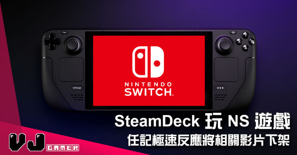 【遊戲新聞】Steam Deck 玩 NS 遊戲 任記極速反應將相關影片下架 【遊戲新聞】Steam Deck 玩 NS 遊戲 任記極速反應將相關影片下架