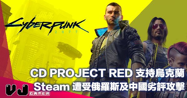 【遊戲新聞】CD PROJECT RED 支持烏克蘭《Cyberpunk 2077》Steam 遭受俄羅斯及中國劣評攻擊