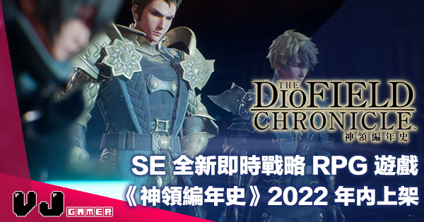 【遊戲新聞】SE 全新即時戰略 RPG 遊戲《The DioField Chronicle 神領編年史》2022 年內多平台上架