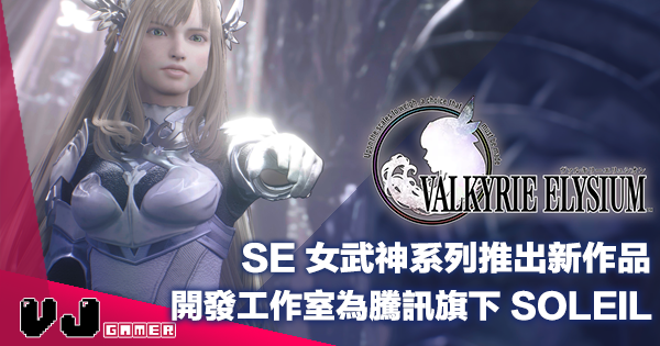 【遊戲新聞】SE 女武神系列推出新作品《Valkyrie Elysium》開發工作室為騰訊旗下 SOLEIL