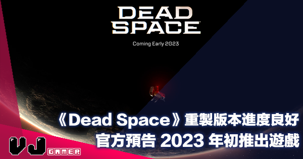 【遊戲新聞】《Dead Space》重製版本進度良好・官方預告 2023 年初推出遊戲