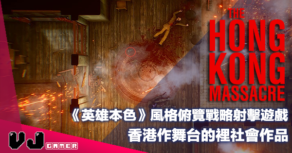 【遊戲介紹】《英雄本色》風格俯覽戰略射擊遊戲《The Hong Kong Massacre》香港作舞台的裡社會作品