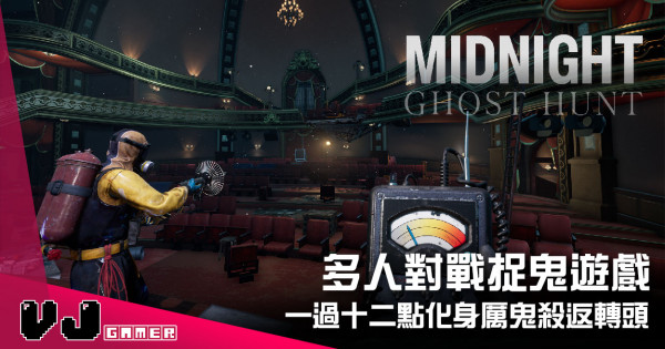 【遊戲介紹】多人對戰捉鬼遊戲 《Midnight Ghost Hunt》一過十二點化身厲鬼殺返轉頭 【遊戲介紹】多人對戰捉鬼遊戲 《Midnight Ghost Hunt》一過十二點化身厲鬼殺返轉頭
