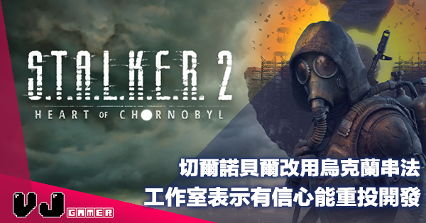 【遊戲新聞】切爾諾貝爾改用烏克蘭串法《Stalker 2: Heart of Chornobyl》工作室表示有信心能重投開發