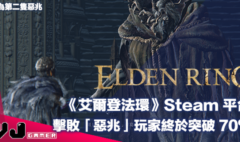 【遊戲新聞】《Elden Ring 艾爾登法環》Steam 平台成功擊敗初頭目「惡兆」玩家終於突破 70％