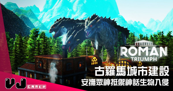 【遊戲介紹】古羅馬城市建設 《ROMAN TRIUMPH Survival City Builder》安撫眾神抵禦神話生物入侵 【遊戲介紹】古羅馬城市建設 《ROMAN TRIUMPH Survival City Builder》安撫眾神抵禦神話生物入侵