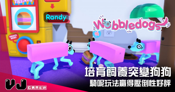 【遊戲介紹】培育飼養突變狗狗 《Wobbledogs》騎呢玩法贏得壓倒性好評 【遊戲介紹】培育飼養突變狗狗 《Wobbledogs》騎呢玩法贏得壓倒性好評