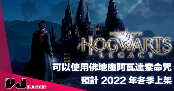 【遊戲新聞】可以使用佛地魔阿瓦達索命咒《Hogwarts Legacy 霍格華茲的傳承》預計 2022 年冬季上架