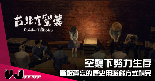 【遊戲介紹】空襲下努力生存 《台北大空襲》漸被遺忘的歷史用遊戲方式補完 【遊戲介紹】空襲下努力生存 《台北大空襲》漸被遺忘的歷史用遊戲方式補完