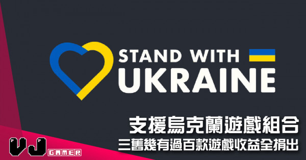 【遊戲新聞】支援烏克蘭遊戲組合 三舊幾有過百款遊戲收益全捐出 【遊戲新聞】支援烏克蘭遊戲組合 三舊幾有過百款遊戲收益全捐出