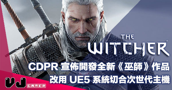 【遊戲新聞】CDPR 宣佈開發全新《The Witcher 巫師》作品・改用 UE5 系統切合次世代主機