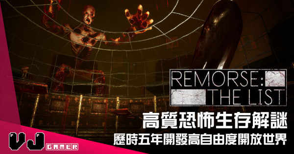 【遊戲介紹】高質恐怖生存解謎 《Remorse: The List》歷時五年開發高自由度開放世界