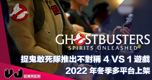 【遊戲新聞】捉鬼敢死隊推出不對稱 4 VS 1 遊戲《Ghostbusters: Spirits Unleashed》2022 年冬季多平台上架