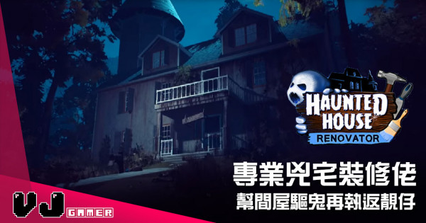 【遊戲介紹】專業兇宅裝修佬 《Haunted House Renovator》幫間屋驅鬼再執返靚仔 【遊戲介紹】專業兇宅裝修佬 《Haunted House Renovator》幫間屋驅鬼再執返靚仔
