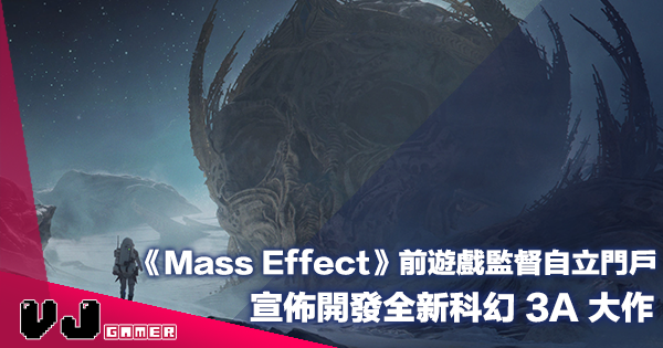 【遊戲新聞】《Mass Effect》前遊戲監督自立門戶・宣佈開發全新科幻 3A 大作