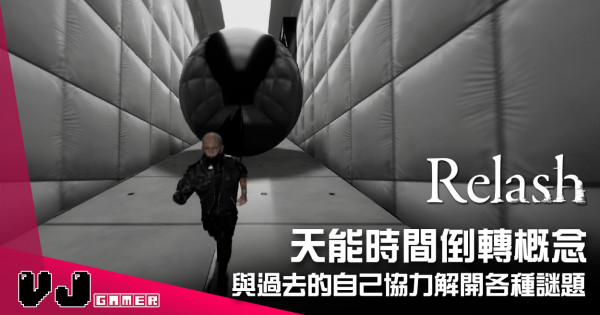 【遊戲介紹】天能時間倒轉概念 《Relash》與過去的自己協力解開各種謎題 【遊戲介紹】天能時間倒轉概念 《Relash》與過去的自己協力解開各種謎題