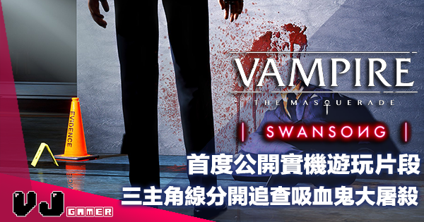 【遊戲新聞】首度公開實機遊玩片段《Vampire The Masquerade：Swansong》三主角線分開追查吸血鬼大屠殺