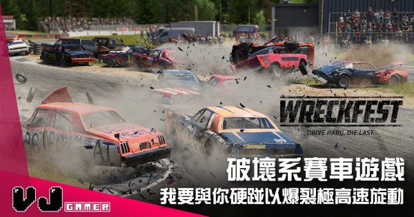 【遊戲介紹】破壞系賽車遊戲 《Wreckfest》我要與你硬踫以爆裂極高速旋動 【遊戲介紹】破壞系賽車遊戲 《Wreckfest》我要與你硬踫以爆裂極高速旋動