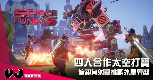 【遊戲介紹】四人合作太空打寶 《Space Punks》俯視角射擊挑戰外星異型 【遊戲介紹】四人合作太空打寶 《Space Punks》俯視角射擊挑戰外星異型