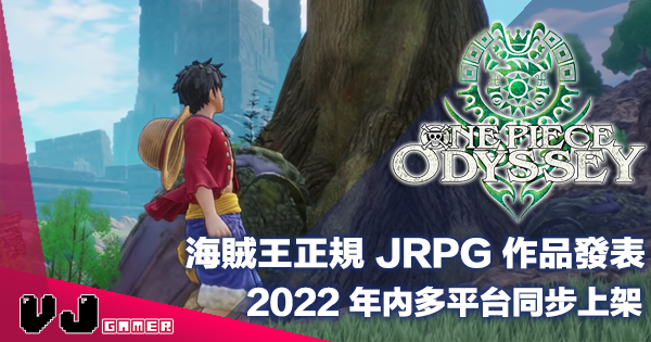 【遊戲新聞】海賊王正規 JRPG 作品發表《ONE PIECE ODYSSEY》2022 年內多平台同步上架