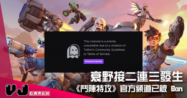 【遊戲新聞】衰野接二連三發生 《鬥陣特攻》官方頻道已被 Ban 【遊戲新聞】衰野接二連三發生 《鬥陣特攻》官方頻道已被 Ban