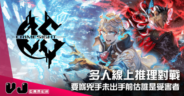 【遊戲介紹】多人線上推理對戰 《CRIMESIGHT》要喺兇手未出手前估誰是受害者 【遊戲介紹】多人線上推理對戰 《CRIMESIGHT》要喺兇手未出手前估誰是受害者