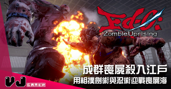 【遊戲介紹】成群喪屍殺入江戶 《Ed-0 Zombie Uprising》用相撲劍術與忍術迎戰喪屍海
