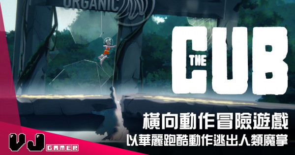 【遊戲介紹】橫向動作冒險遊戲 《The Cub》以華麗跑酷動作逃出人類魔掌 【遊戲介紹】橫向動作冒險遊戲 《The Cub》以華麗跑酷動作逃出人類魔掌