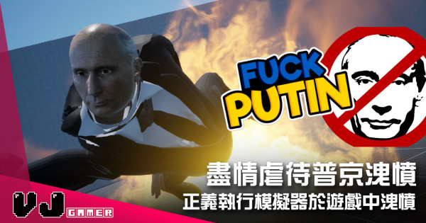 【遊戲介紹】盡情虐待普京洩憤 《Fuck Putin》正義執行模擬器於遊戲中洩憤