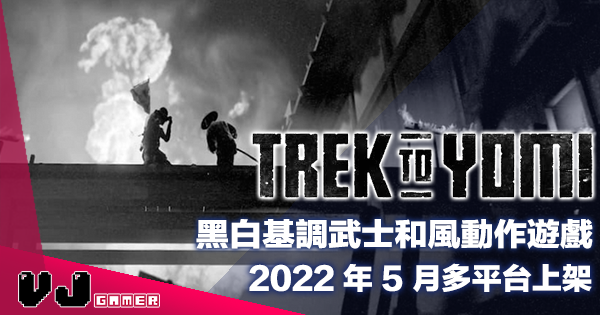 【遊戲新聞】黑白基調武士和風動作遊戲《Trek to Yomi》2022 年 5 月多平台上架