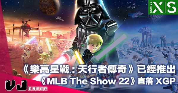 【PR】《LEGO 星際大戰：天行者傳奇》已經推出・《MLB The Show 22》直落 XGP