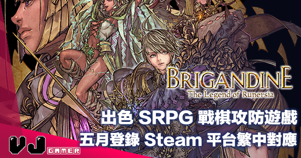 【PR】出色 SRPG 戰棋攻防遊戲《Brigandine: The Legend of Runersia》五月登錄 Steam 平台繁中對應