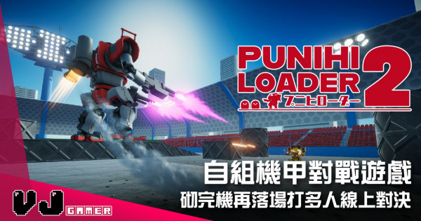 【遊戲介紹】自組機甲對戰遊戲 《Punihi Loader 2》砌完機再落場打多人線上對決 【遊戲介紹】自組機甲對戰遊戲 《Punihi Loader 2》砌完機再落場打多人線上對決