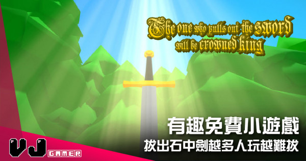 【遊戲介紹】有趣免費小遊戲 《拔者為王》拔出石中劍越多人玩越難拔 【遊戲介紹】有趣免費小遊戲 《拔者為王》拔出石中劍越多人玩越難拔