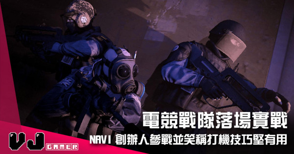 【遊戲新聞】電競戰隊落場實戰 NAVI創辦人參戰並笑稱打機技巧堅有用 【遊戲新聞】電競戰隊落場實戰 NAVI創辦人參戰並笑稱打機技巧堅有用