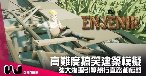 【遊戲介紹】高難度搞笑建築模擬 《The Enjenir》強大物理引擎想行直路都極難 【遊戲介紹】高難度搞笑建築模擬 《The Enjenir》強大物理引擎想行直路都極難