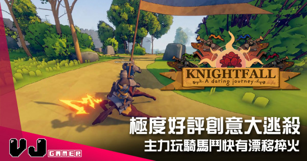【遊戲介紹】極度好評創意大逃殺 《Knightfall》主力玩騎馬鬥快有漂移捽火 【遊戲介紹】極度好評創意大逃殺 《Knightfall》主力玩騎馬鬥快有漂移捽火