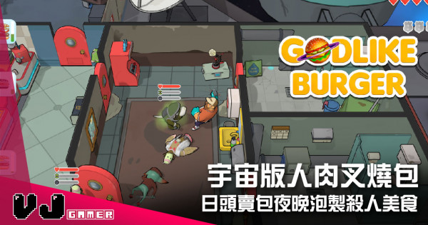 【遊戲介紹】宇宙版人肉叉燒包 《Godlike Burger》日頭賣包夜晚泡製殺人美食 【遊戲介紹】宇宙版人肉叉燒包 《Godlike Burger》日頭賣包夜晚泡製殺人美食