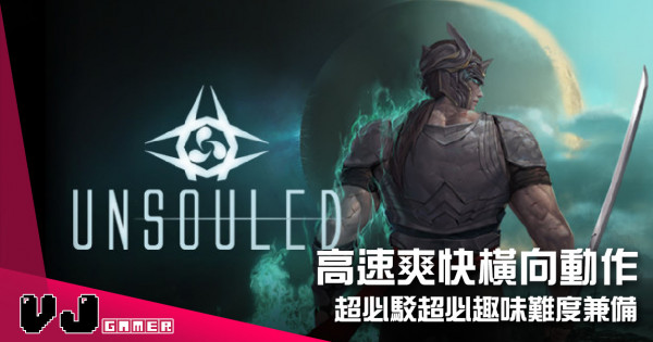 【遊戲介紹】高速爽快橫向動作 《Unsouled》超必駁超必趣味難度兼備 【遊戲介紹】高速爽快橫向動作 《Unsouled》超必駁超必趣味難度兼備