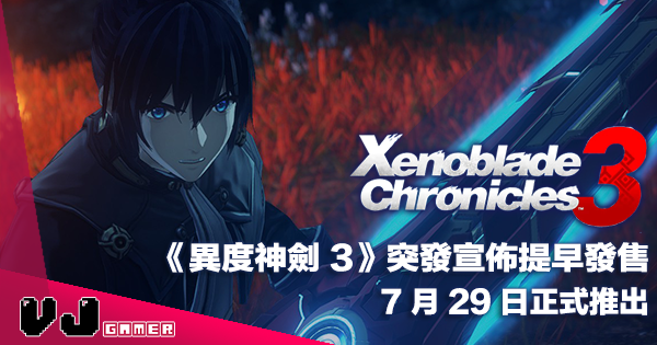 【遊戲新聞】《異度神劍 Xenoblade 3》突發宣佈提早兩個月發售・7 月 29 日正式推出
