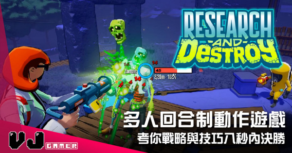 【遊戲介紹】多人回合制動作遊戲 《RESEARCH and DESTROY》考你戰略與技巧八秒內決勝 【遊戲介紹】多人回合制動作遊戲 《RESEARCH and DESTROY》考你戰略與技巧八秒內決勝