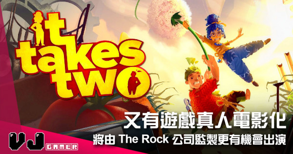 【遊戲新聞】又有遊戲真人電影化 《雙人成行》將由 The Rock 公司監製更有機會出演 【遊戲新聞】又有遊戲真人電影化 《雙人成行》將由 The Rock 公司監製更有機會出演
